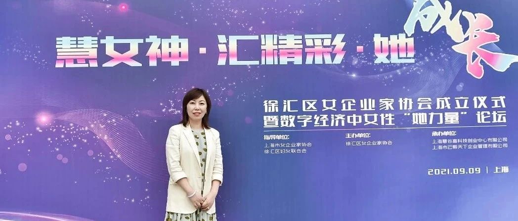 徐汇区女企业家协会成立，汇付天下总裁穆海洁受邀出席
